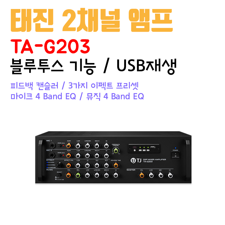 태진 앰프 블루투스 USB음악재생 최대출력 280W 2채널앰프 노래방 매장 학원 강연장 카페 TA-G203 티제이미디어 : 시스템공간