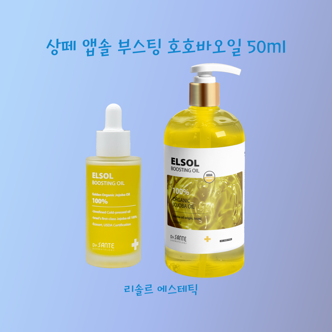 상떼 앱솔 부스팅 호호바오일 50ml : 리솔르에스테틱