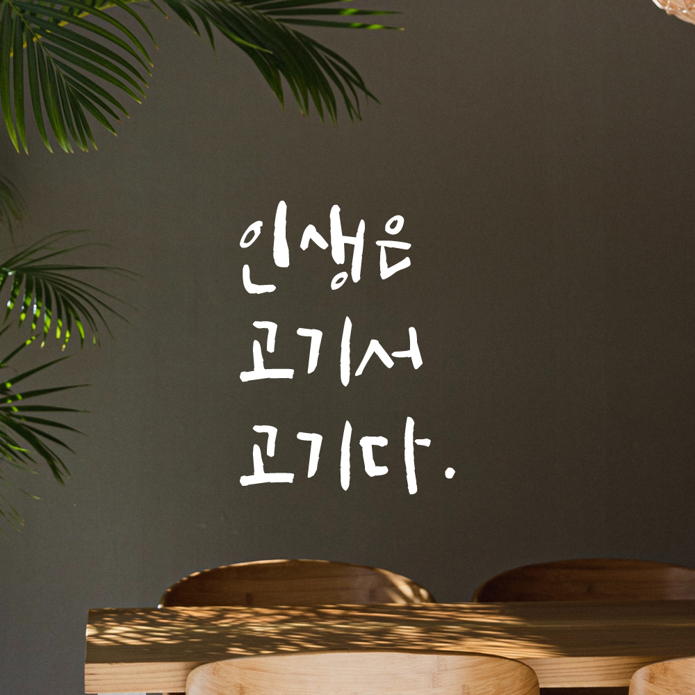 캘리그라피 레터링 스티커 인생은 고기서 고기다 LC-031S 검정 : 모노먼트