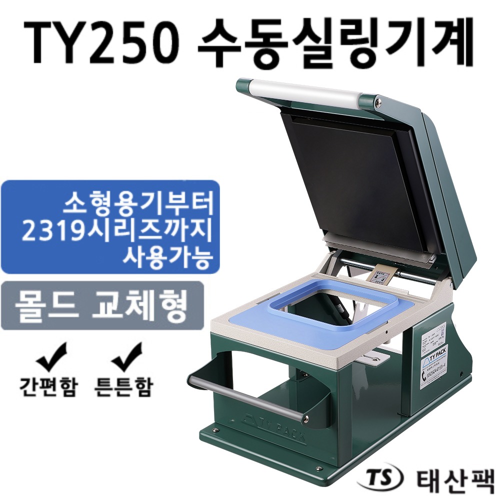 TY250 수동실링기계 (몰드 교체형) : 태산팩