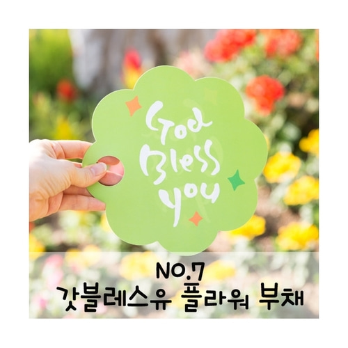 갓블레스유 플라워 부채(최소수량:500개) : 가나안기독교백화점