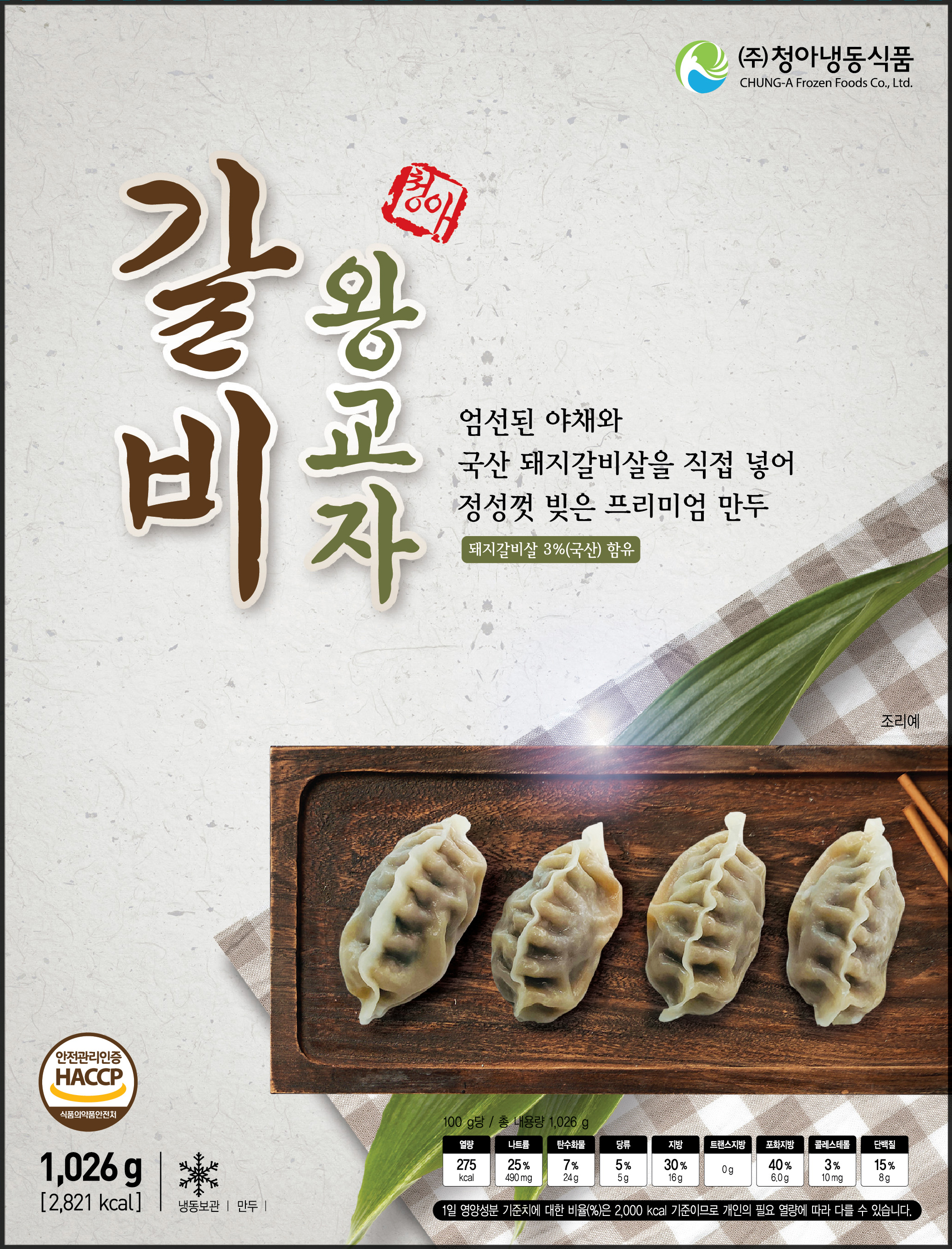 갈비만두 청아 갈비왕교자 1.026kg 냉동 단체급식 간식 냉면만두 육즙가득 얇은피 : 담은 푸드