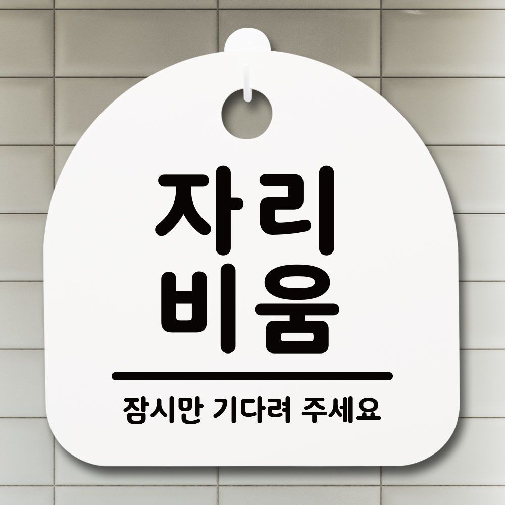 표지 판 팻말 알림 자리비움 블랙 표찰 디자인패 명 안내 표시 간 푯찰 문 제작 입 : 굿맨컴퍼니