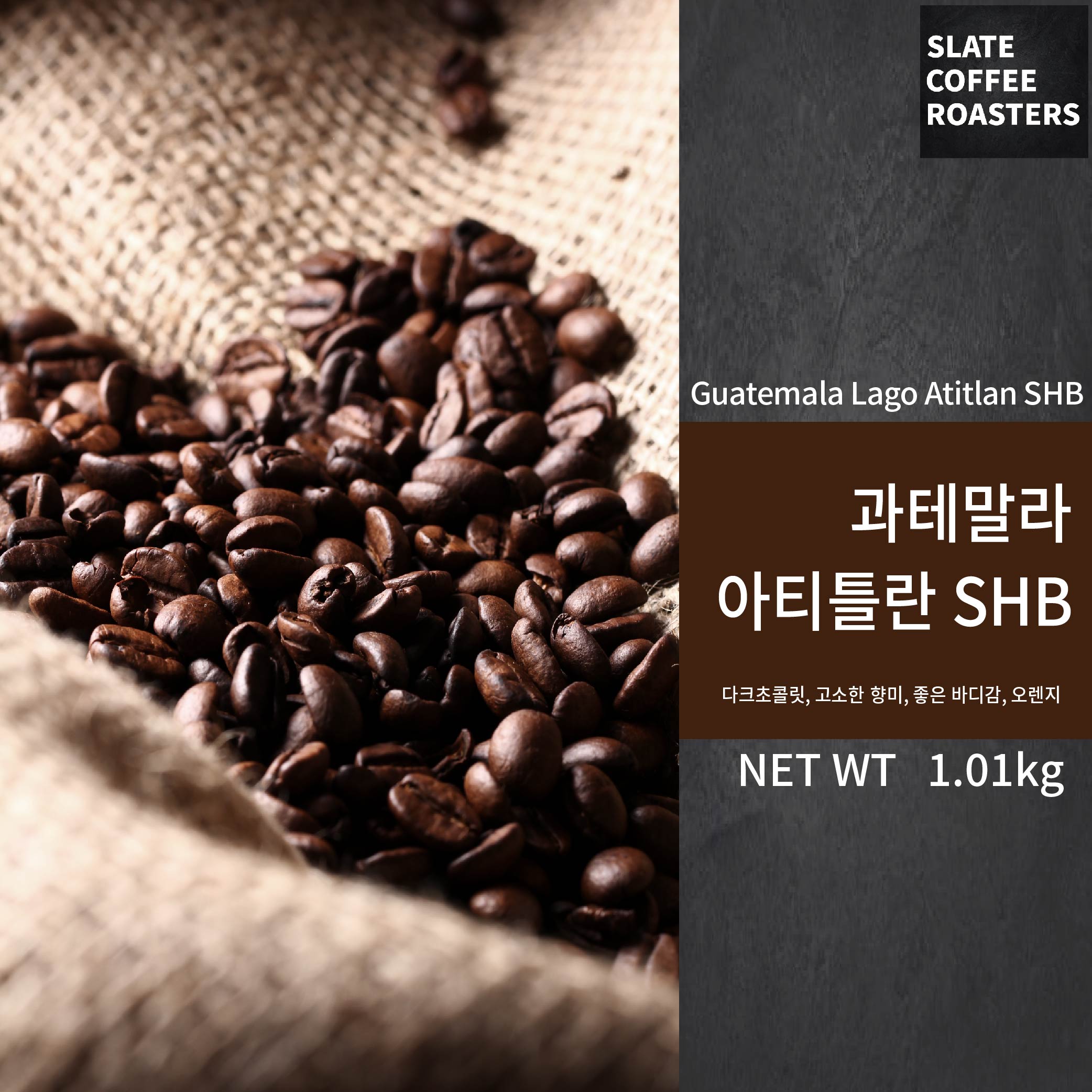 [커피원두] 과테말라 SHB 라고 아티틀란 SC 16up 1.01KG : 슬레이트커피로스터스