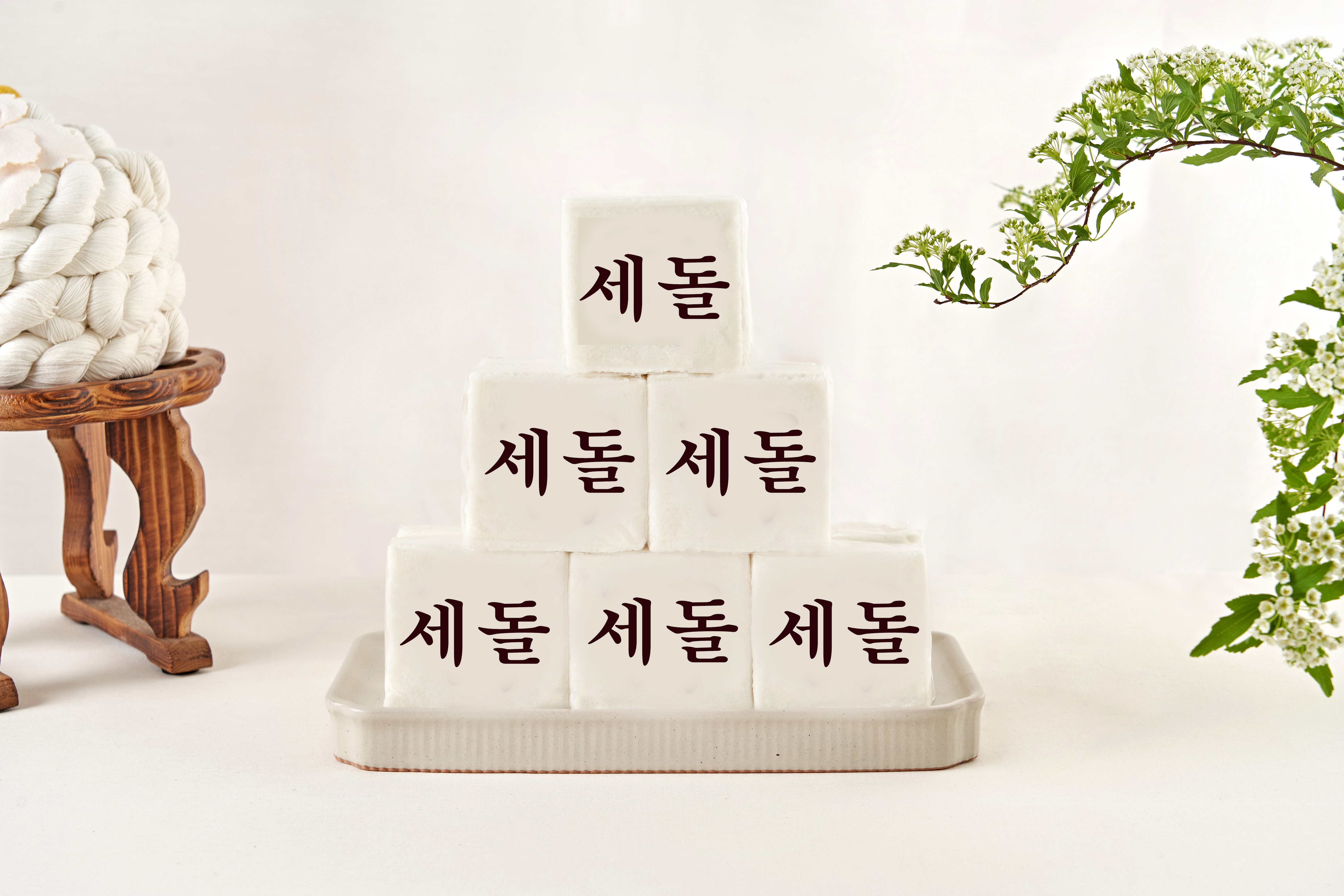 세돌떡 세돌 백설기 생일떡 상차림 세트 주문 : 함지박떡공방 함지박떡방