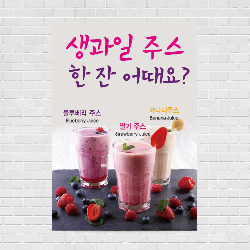 생과일쥬스 카페포스터 A4 PO-135 : 디자인킹