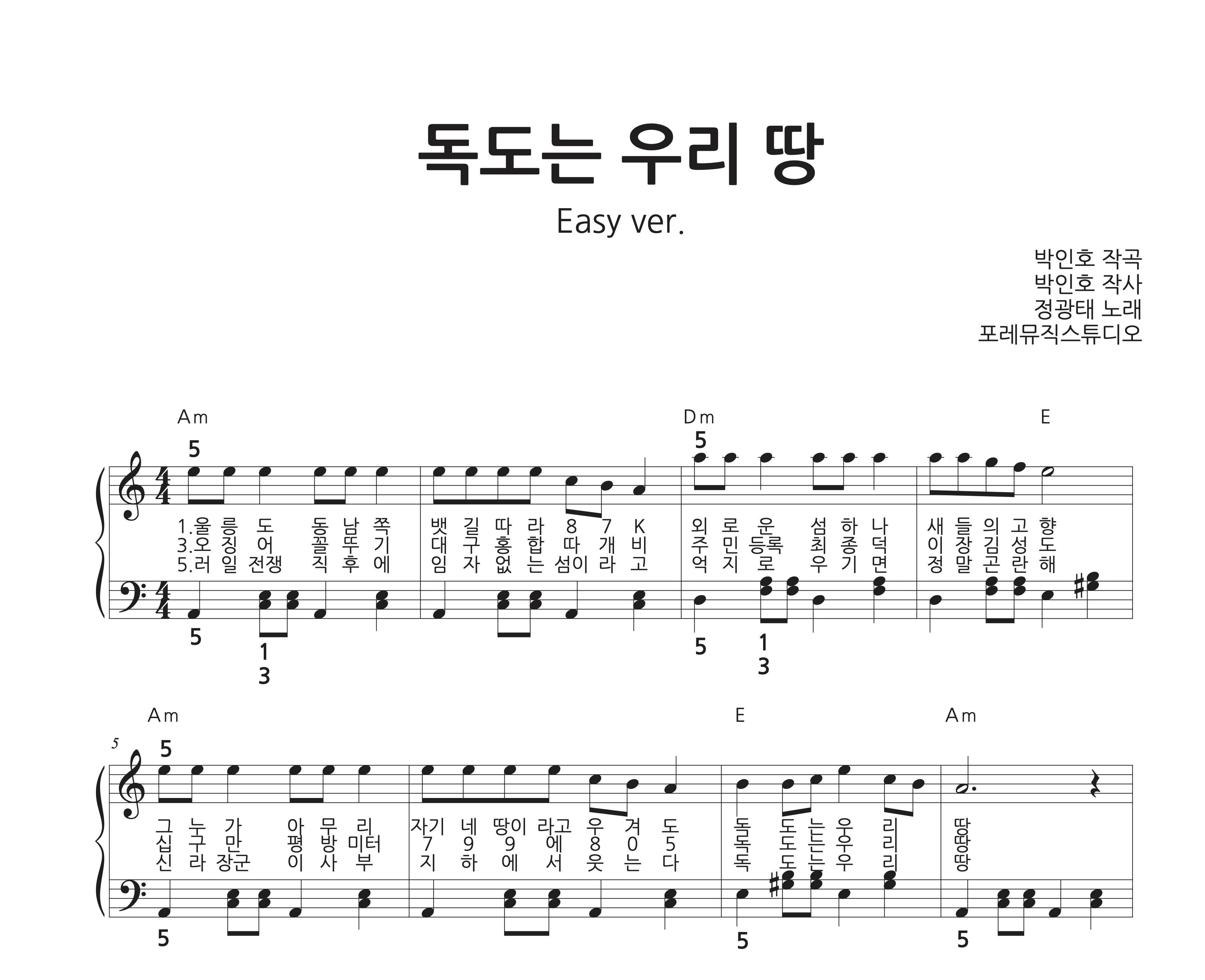 독도는 우리 땅 | 피아노 쉬운 악보 2단 악보 다장조 가단조 : 포레뮤직스튜디오