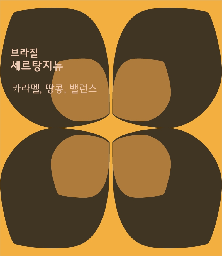 브라질 세르탕지뉴 #331 200g : 해로커피