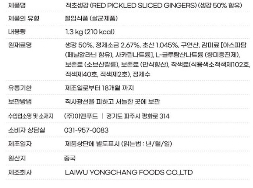 [10입 배송부과] 이엔푸드 적초생강 슬라이스 장아찌 1.3kg : 다솜식자재 온라인몰