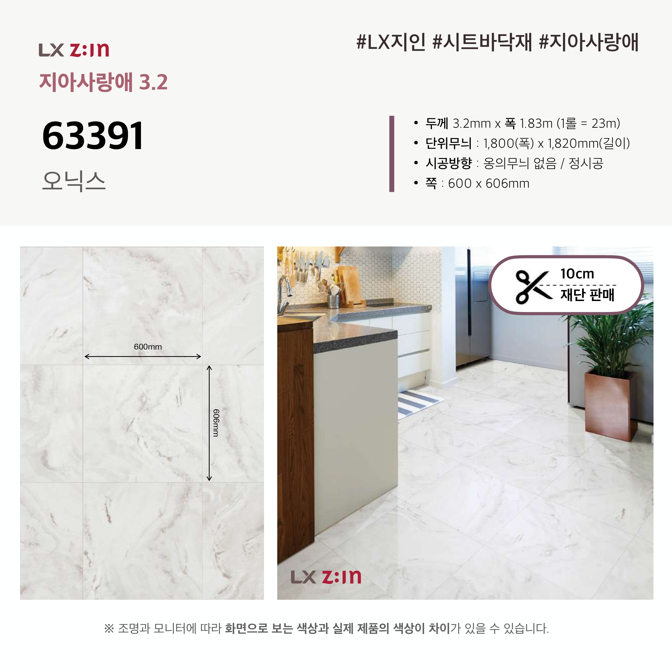 LX하우시스 LX지인 3.2T 지아사랑애 친환경 장판 모노륨 셀프 시공 재단판매 LG : 인테리어랩