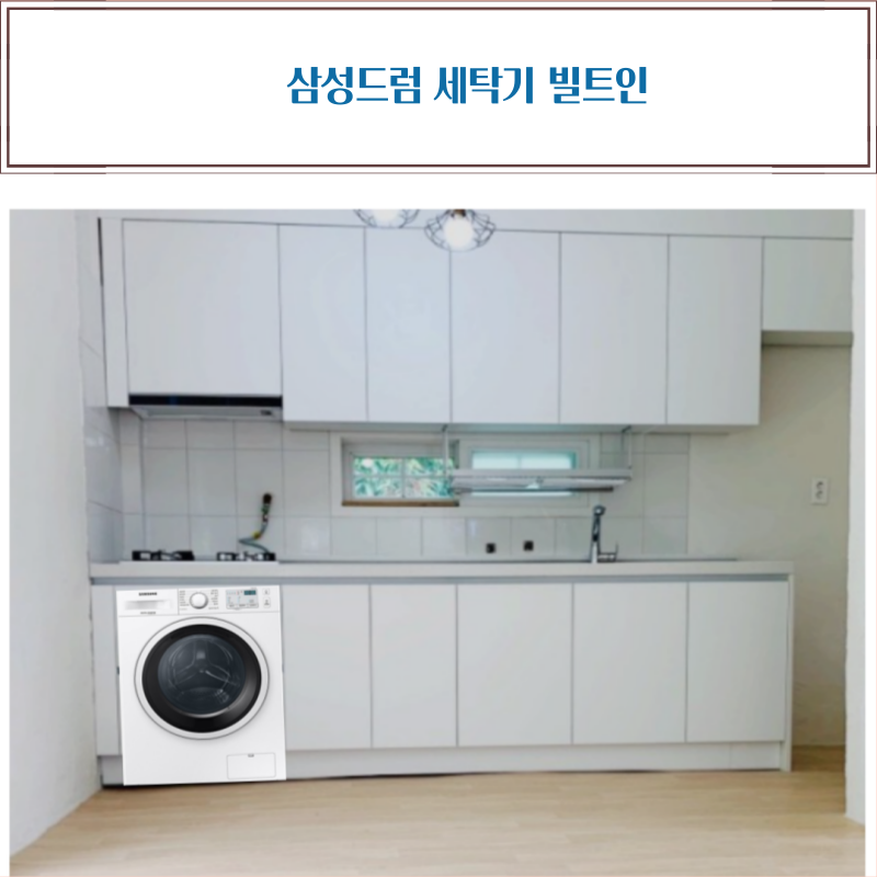 삼성전자 빌트인 드럼세탁기 WW90T3100KW 9kg 원룸,오피스텔 세탁기 전국설치 jh : 에피트 유통