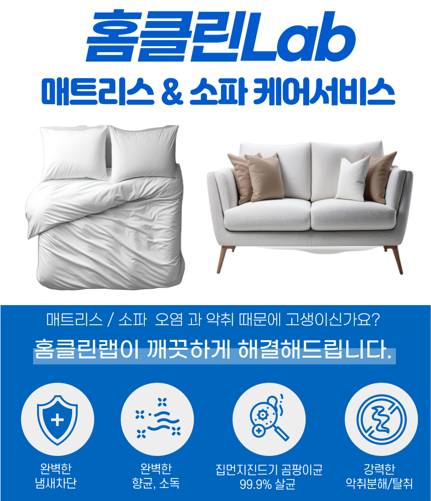 홈클린랩 천안/아산 침대&매트리스/소파/카페트 베이직/스페셜  케어/세탁/청소업체 : 홈클린랩