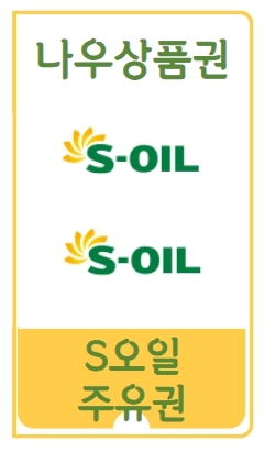 에스오일 모바일주유권 2만원권 실시간발송 모바일주유상품권 soil : 나우상품권