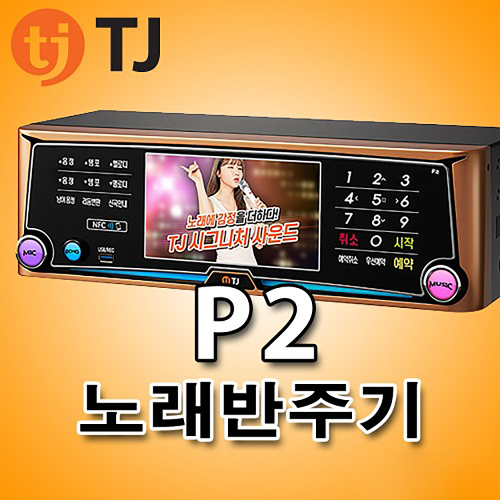 P2 TJ미디어 노래반주기 태진 노래방기기 업소용 가정용 터치 최고급형 노래방기계 : 인성미디어