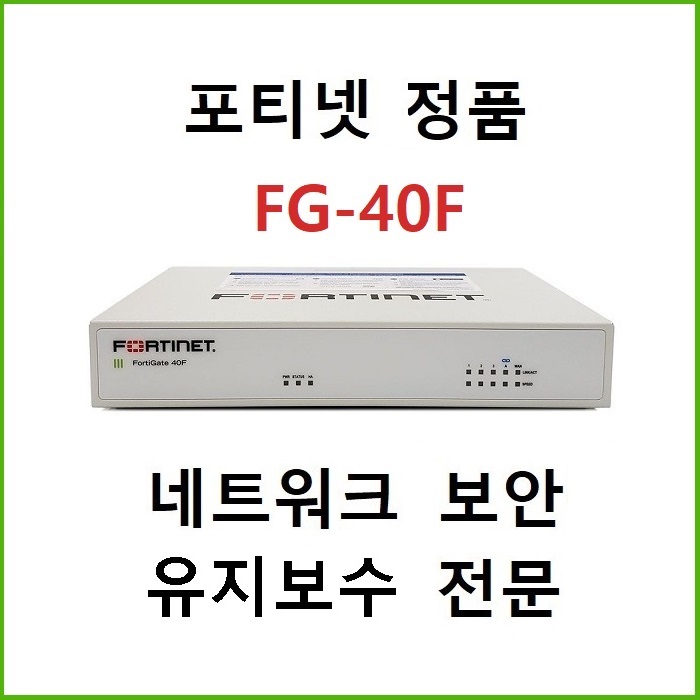 포티넷 Fortinet FG-40F 방화벽 5년보증 : 네트워크센터