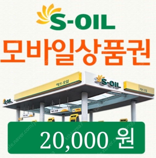 에스오일 모바일주유권 2만원권 실시간발송 모바일주유상품권 soil : 와이디상품권