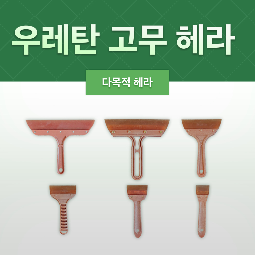 우레탄 고무헤라 : 주식회사 우성상사