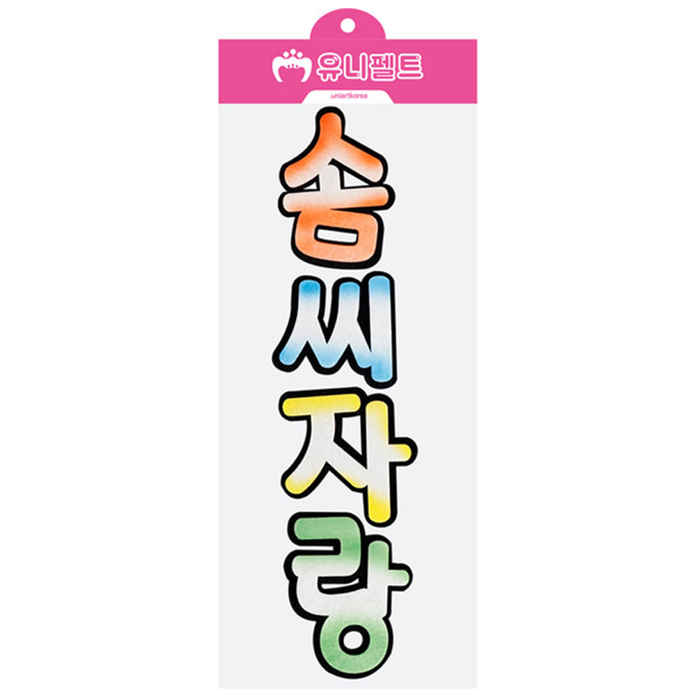 유니아트 (펠트) 솜씨자랑 신형 : 다다잇지
