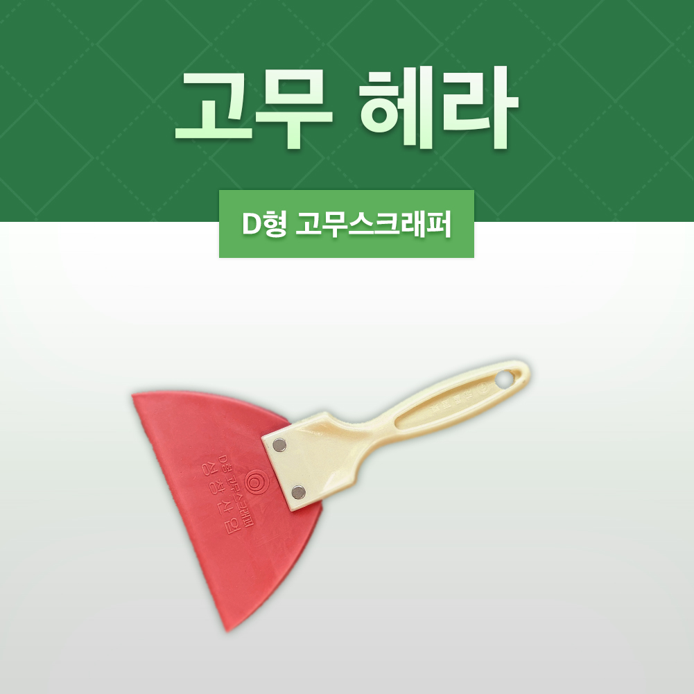 D형 고무 스크래퍼 헤라 : 주식회사 우성상사