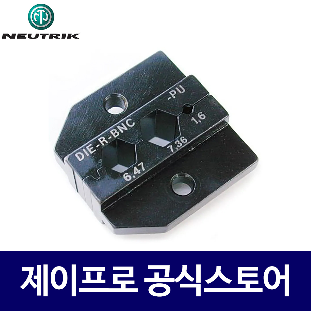 뉴트릭 DIE-R-BNC-PU 크램프 공구 다이 HX-R-BNC전용 : 주식회사 제이프로