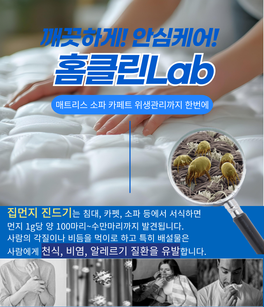 홈클린랩 천안/아산 침대&매트리스/소파/카페트 베이직/스페셜  케어/세탁/청소업체 : 홈클린랩