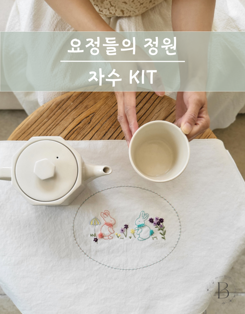 공방라온 블리엔느 프랑스자수키트 자수가방 자수티매트 핸드메이드자수 : 블리엔느