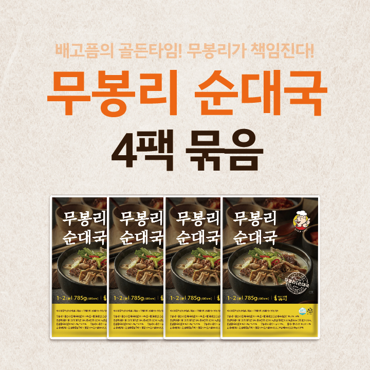 무봉리 토종 순대국 785g 다대기 들깨가루 포함 전통 순댓국 4개 : 무봉리몰