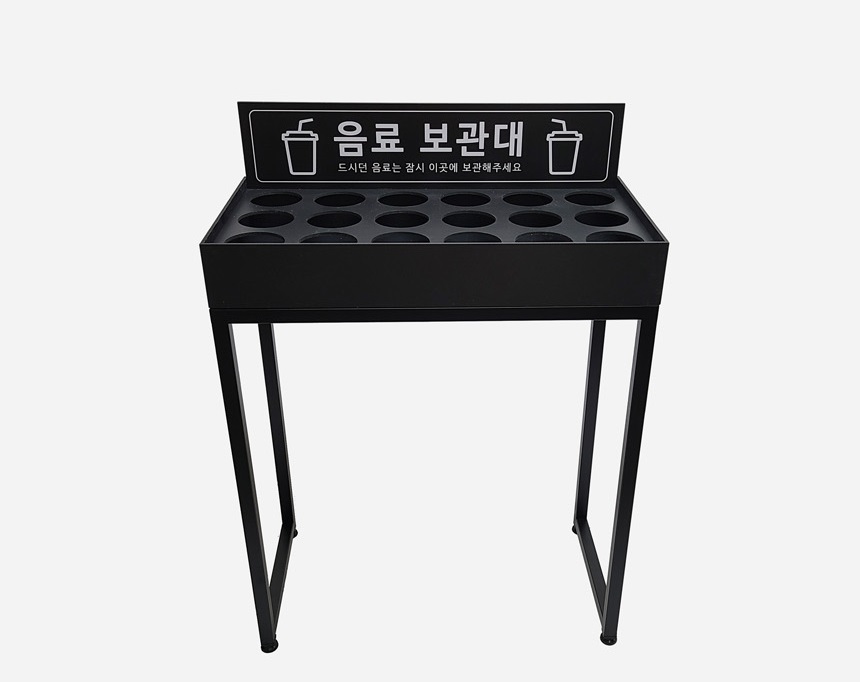 음료보관대 6X3 블랙 다리형 키즈카페 박물관 매장용 음료보관대 : 유술술