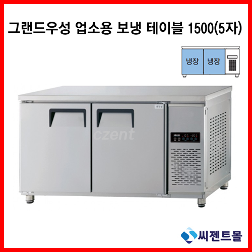 그랜드우성 간냉식 보냉 테이블  5자 올냉장 GWFM-150RT/공장직배송 : 씨젠트몰