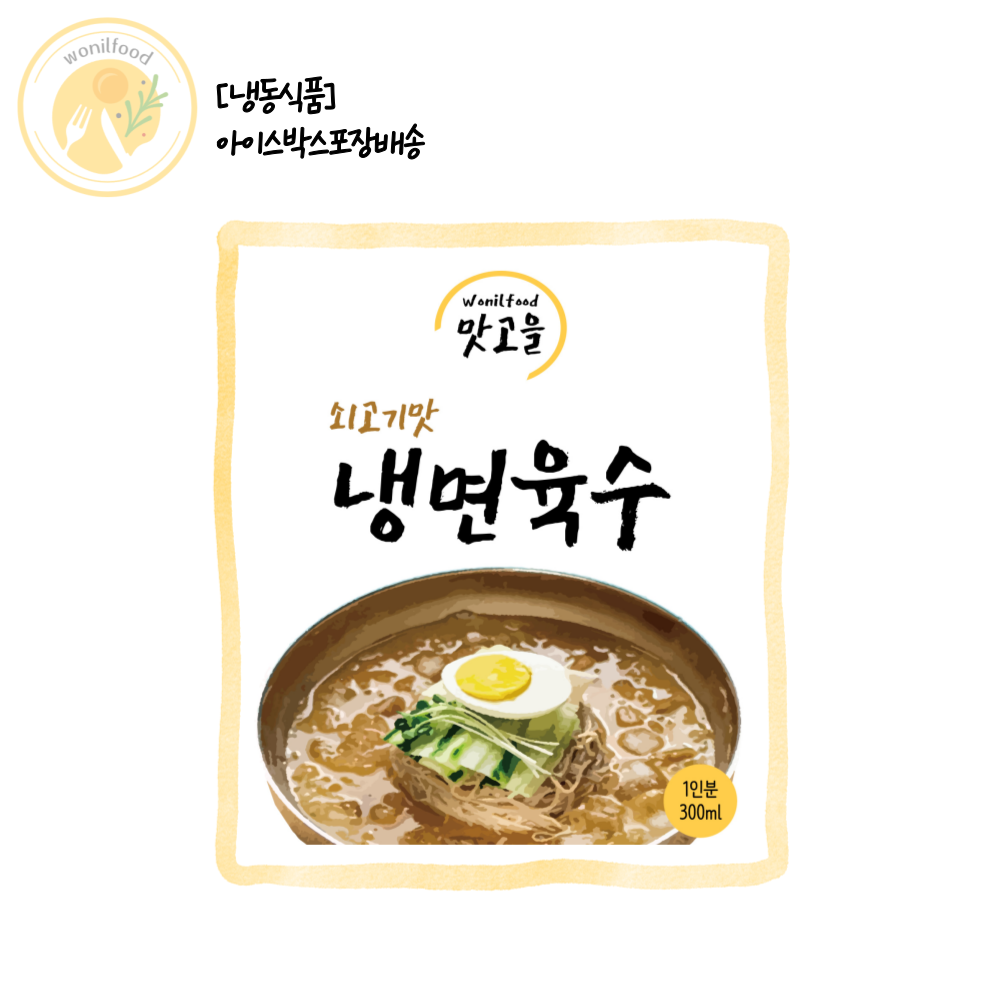 맛고을 냉면육수 300ml 일회용(1인분)포장 가정용/캠핑용 냉동 : 원일푸드 온라인