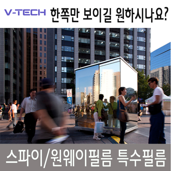 [원웨이필름] 원웨이필름/원웨이시트/스파이필름/특수필름/단열필름/한방향필름/단열시트 : vtechfilm