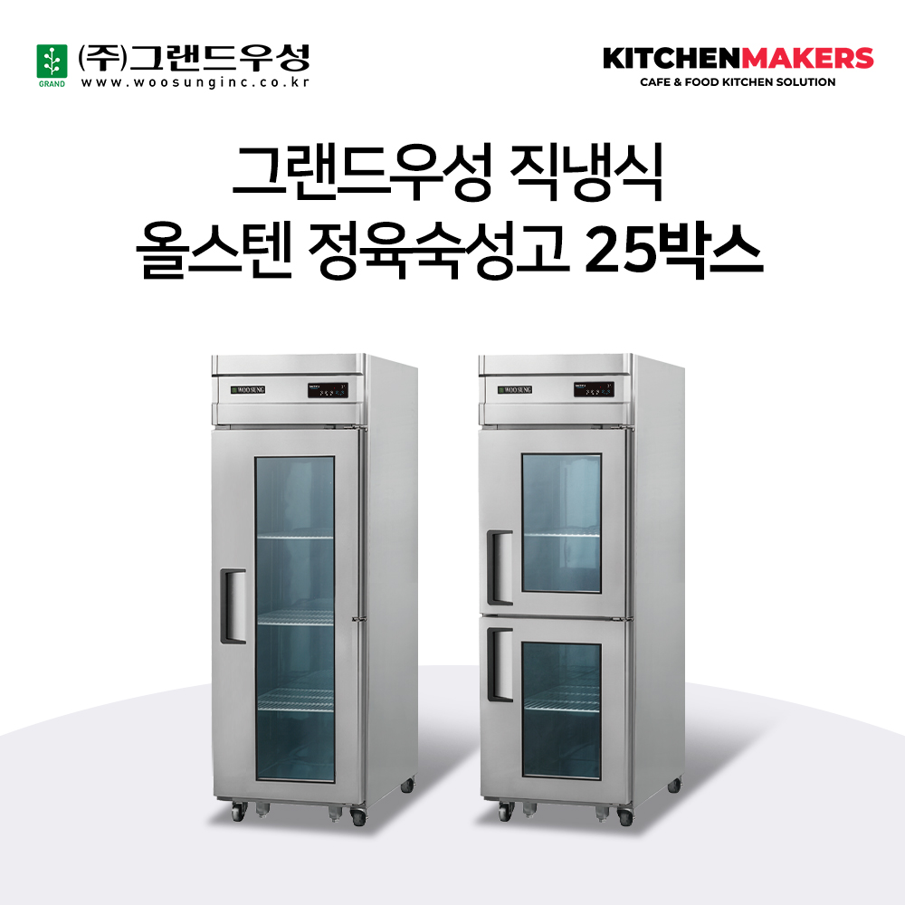 그랜드우성 직냉식 올스텐 정육숙성고 유리문 : 키친메이커스