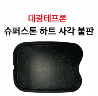 대광테프론 슈퍼스톤 하트 사각 불판 DK-33 가스 구이 구이팬 불팬 그릴 식당용 코팅 불판 : 그릇타카이
