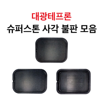 대광테프론 슈퍼스톤 사각 불판 모음 3size DK-22 DK-23 DK-24 가스 구이 구이팬 불팬 그릴 식당용 코팅 불판 : 그릇타카이