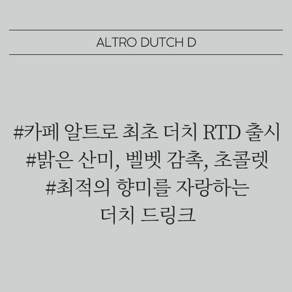 알트로 더치 D (RTD) : 카페알트로