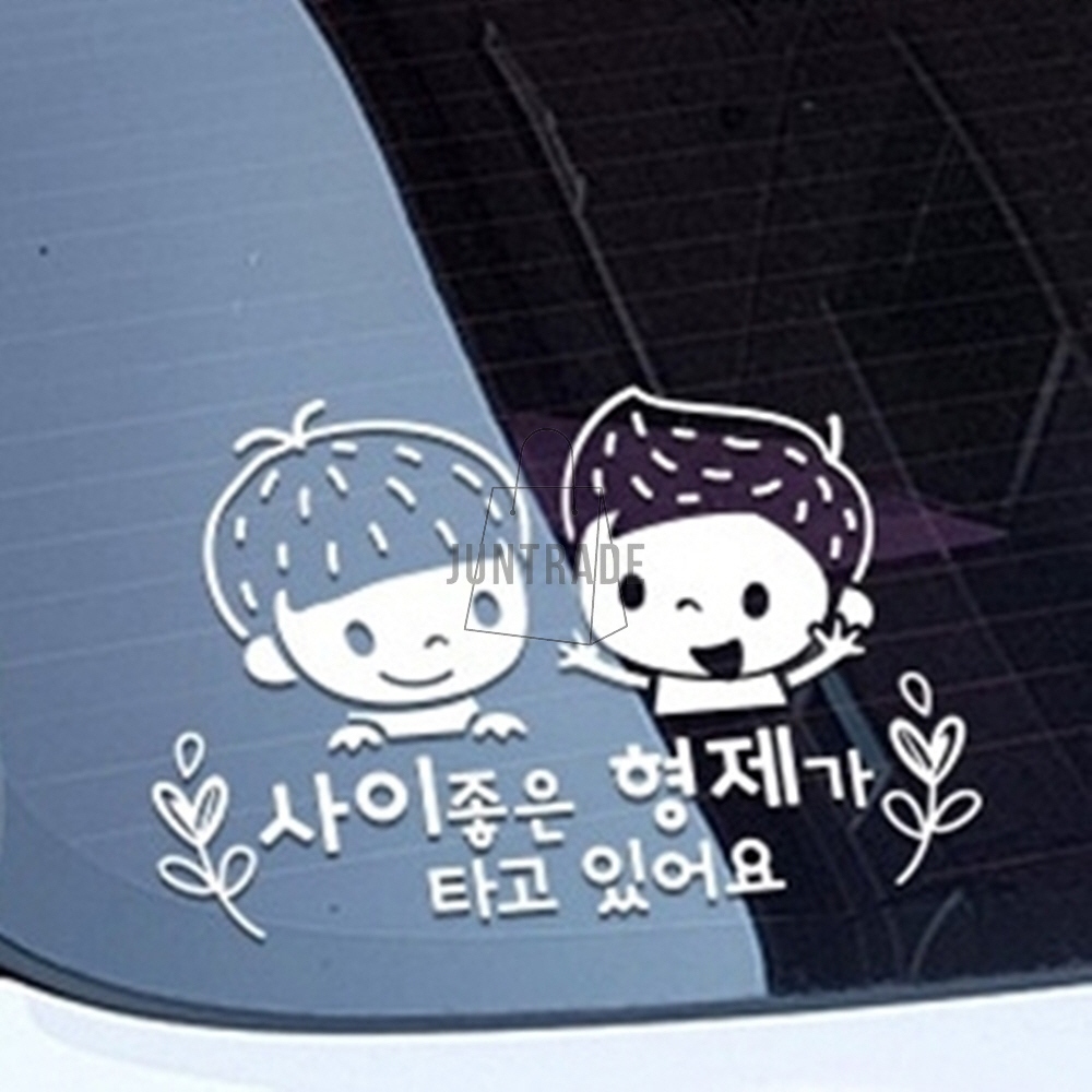 사이좋은 형제가 타고있어요 화이트 데칼스티커 자동차레터링 : 제이에스트레이드