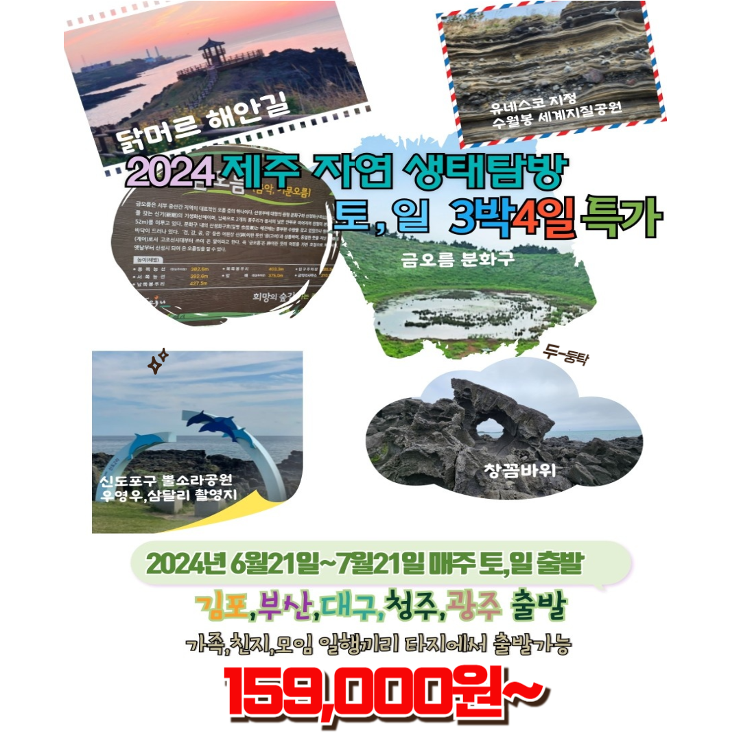 신세계여행사[부산출발]제주도 자연 생태탐방 3박4일 패키지여행 : 부산 신세계여행사