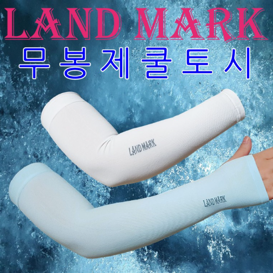 무봉제 쿨토시 여름 자외선 팔토시 1세트 : 공짜마트