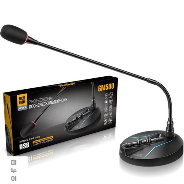 조이트론 마이크 노이즈캔슬링 방송용 USB 마이크 GM50U 고감도 컨덴서 : 백화점가는길