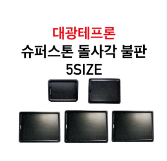 대광테프론 슈퍼스톤 돌사각 불판 5size DK-52 DK-53 DK-54 DK-55 DK-56 가스 구이 구이팬 불팬 그릴 식당용 코팅 불판 : 그릇타카이