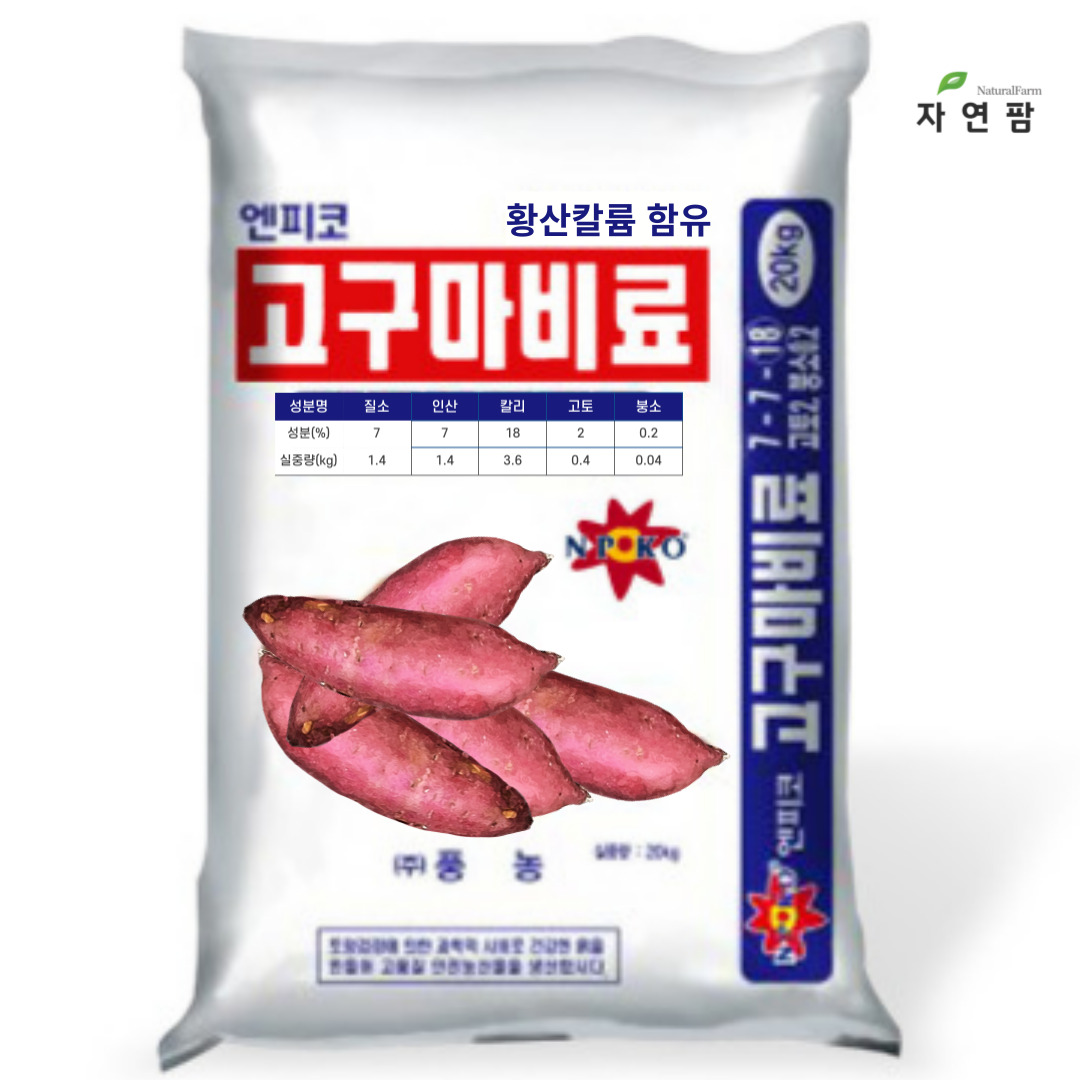 풍농 고구마 전용 복합 비료 20kg : 자연팜natureFarm