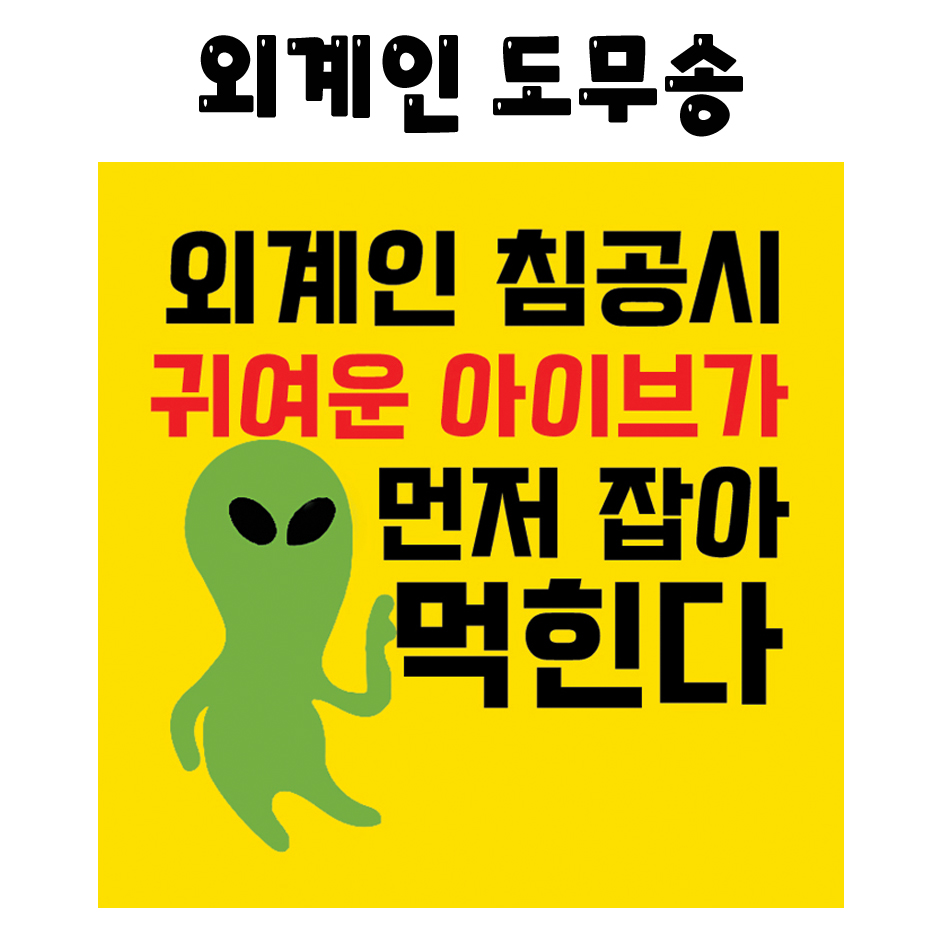 아이브 외계인 도무송 : 김포 여기또와