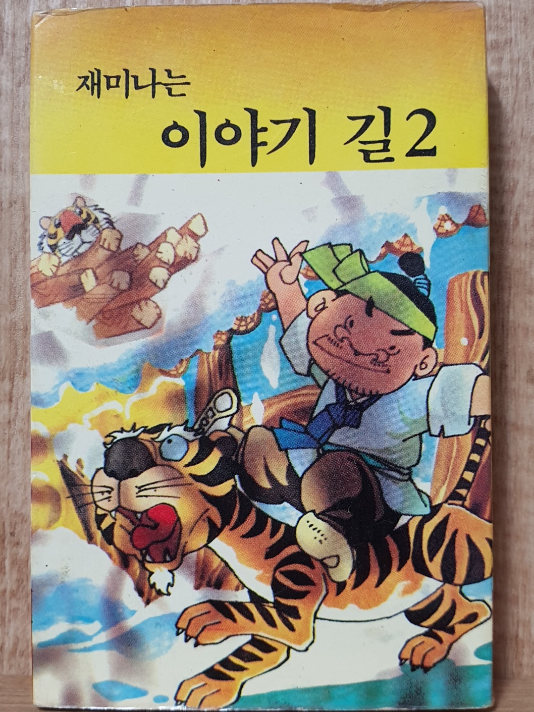 HE - 11 / 중고 개봉 카세트테이프)  재미나는 이야기 길 2 - 개미와 베짱이, 선녀와 나무꾼 : 우리종합컬렉션
