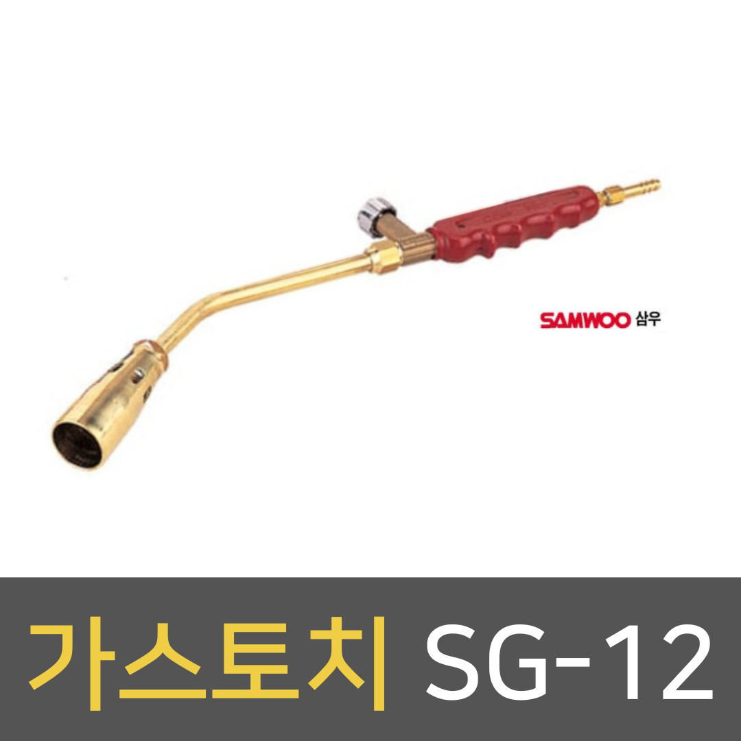 삼우 가스토치 SG-12(LPG 가열용) : 김영사종합상사