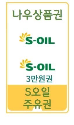 에스오일 모바일주유권 3만원권 실시간발송 모바일주유상품권 soil : Y상품권