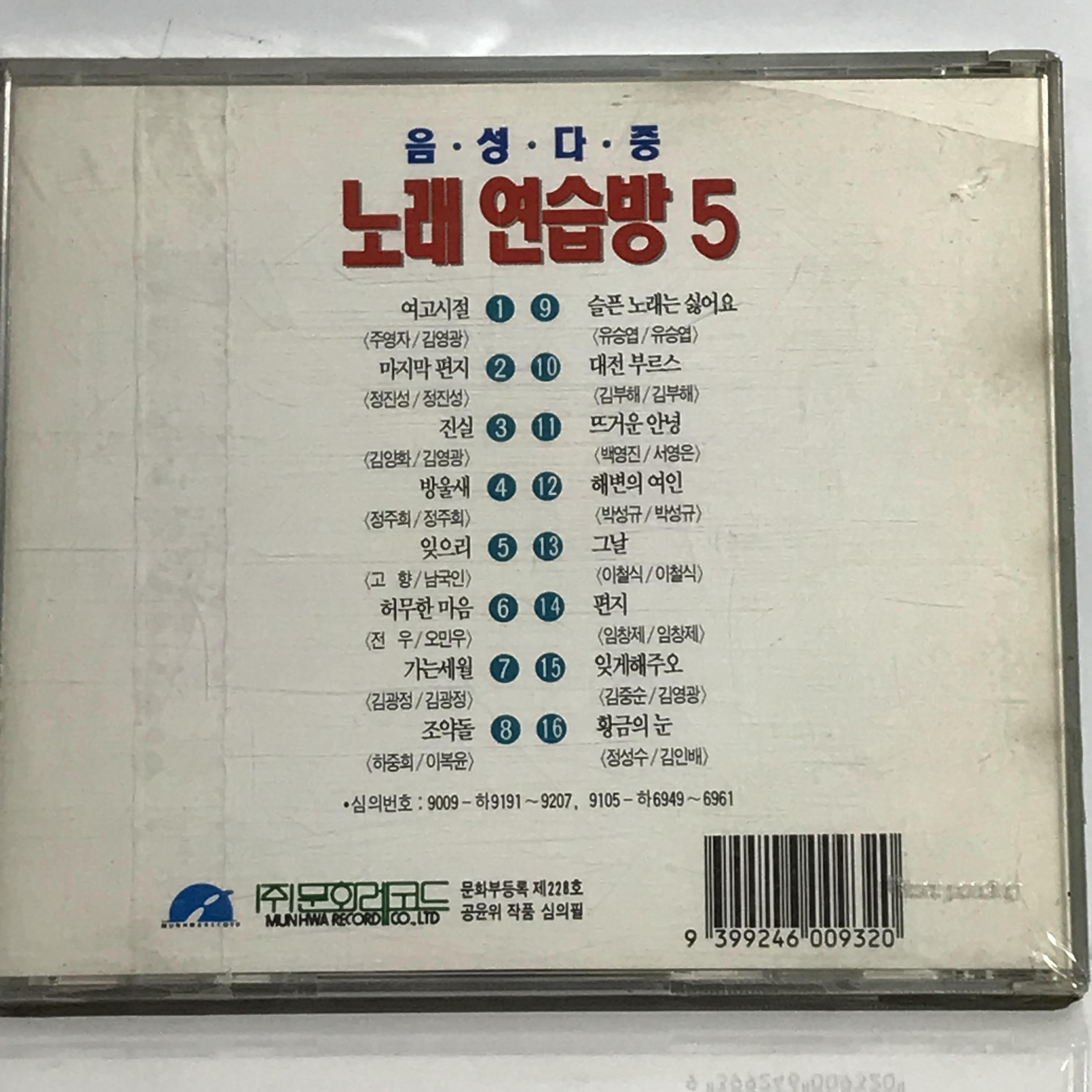 미개봉 CD 노래연습방 5 : 저가음반