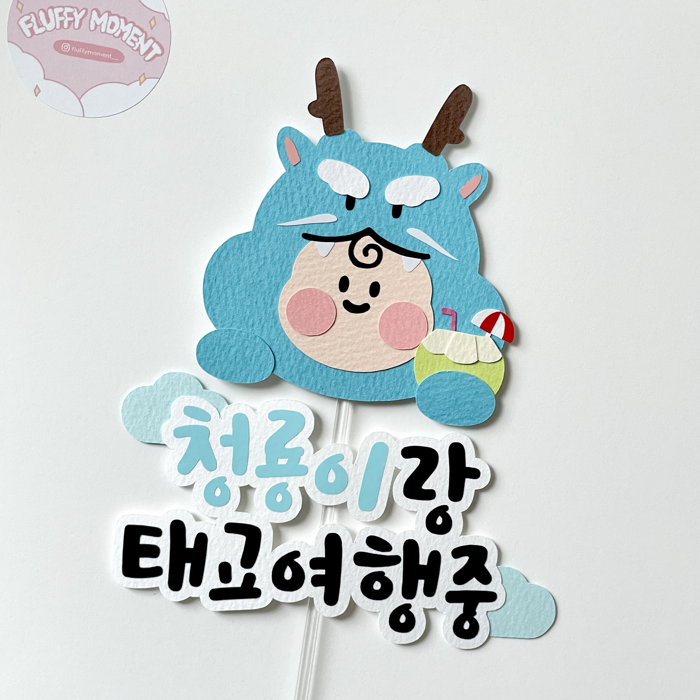 태교여행토퍼 태명 푸른 뱀띠 제주 동남아 하와이 괌 다낭 세부 자유문구 토퍼 만삭 촬영 : 플러피모먼트
