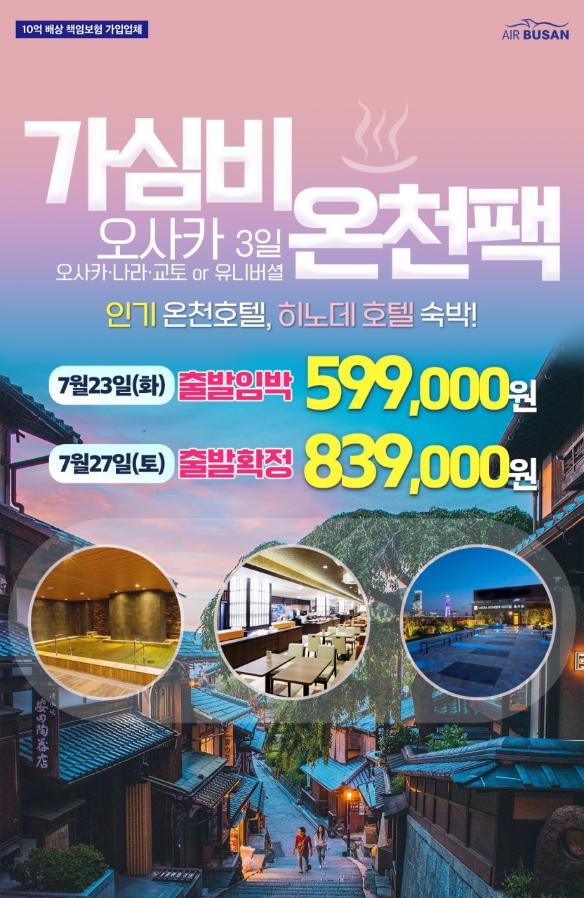 신세계여행사[부산출발] 오사카 온천패키지 2박 3일 여행 : 부산 신세계여행사
