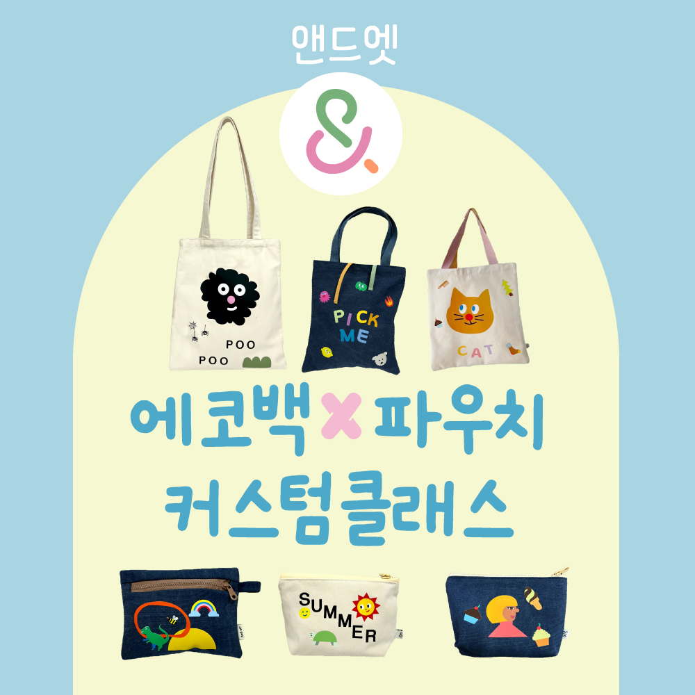 [앤드엣] 에코백/파우치 커스텀 원데이 클래스 헤이리마을 체험 : 앤드엣