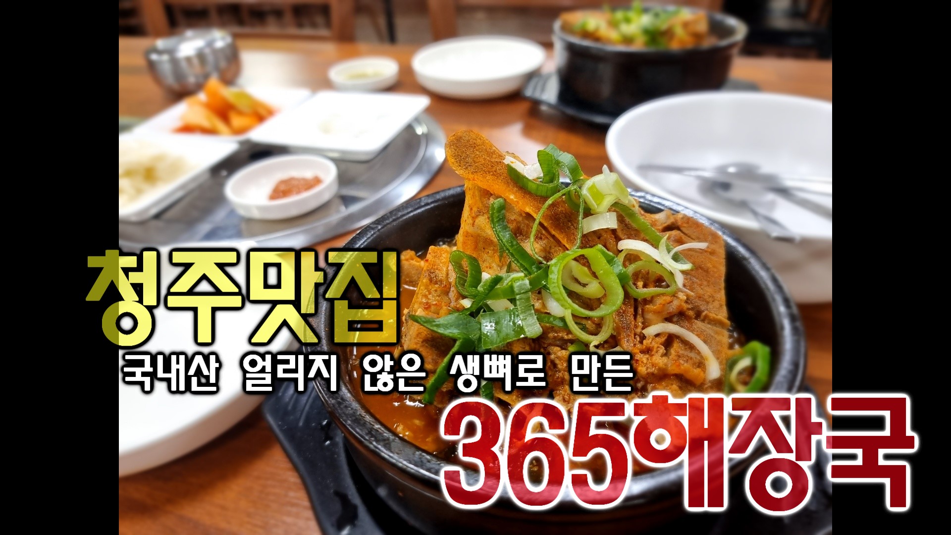 365일 매일 먹어도 맛있는 365해장국 (1인분 1kg ₩10000 국내산 얼리지않은 생뼈사용) : 365해장국
